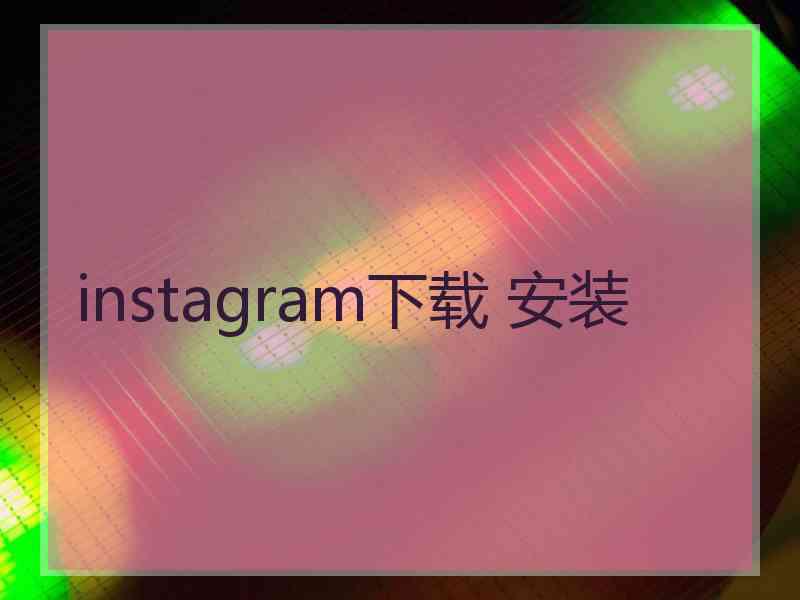 instagram下载 安装