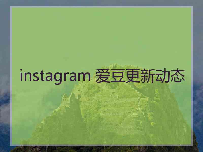 instagram 爱豆更新动态