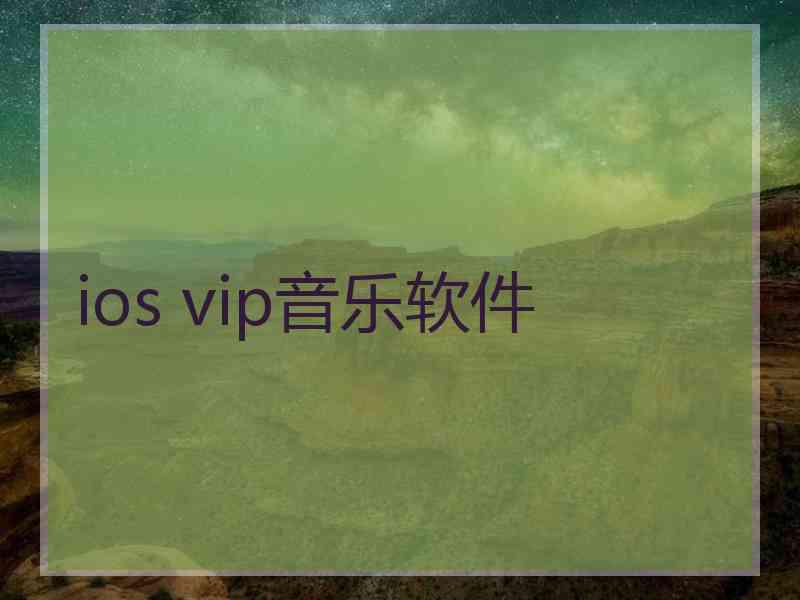 ios vip音乐软件