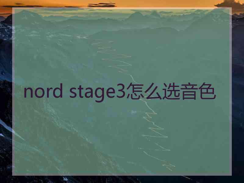 nord stage3怎么选音色