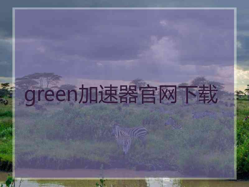 green加速器官网下载