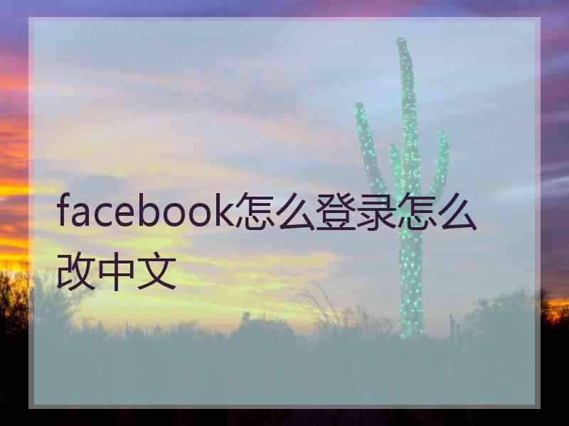 facebook怎么登录怎么改中文