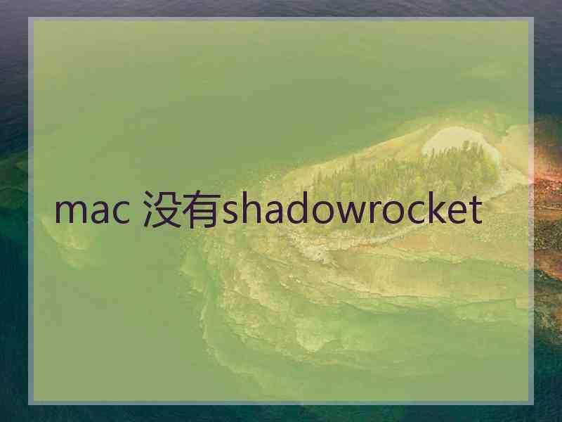 mac 没有shadowrocket