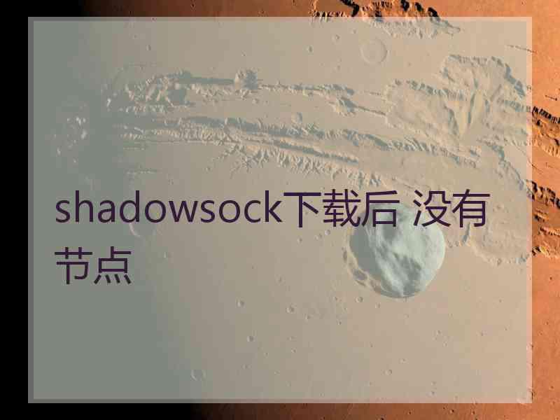 shadowsock下载后 没有节点