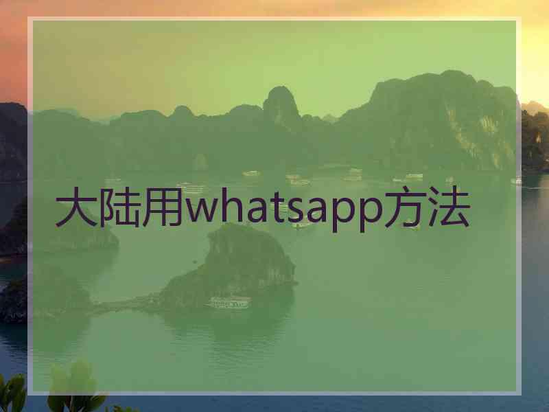 大陆用whatsapp方法