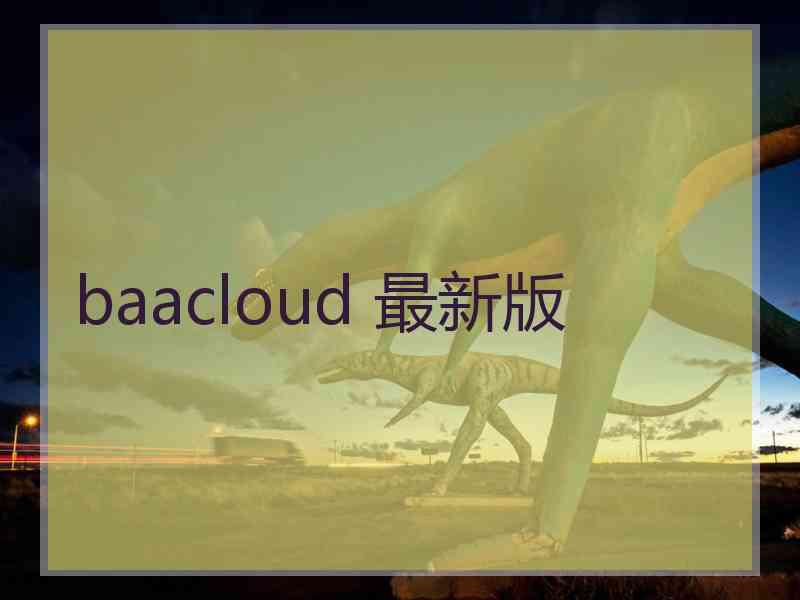 baacloud 最新版